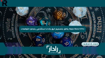 Oppo Reno 9 Pro يتألق بتصميم أنيق وأداء استثنائي يتجاوز التوقعات